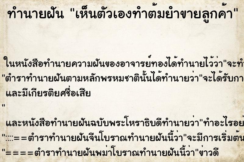 ทำนายฝัน เห็นตัวเองทําต้มยําขายลูกค้า ทำนายฝัน เห็นตัวเองทําต้มยําขายลูกค้า