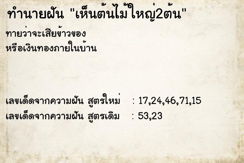 ทำนายฝันเห็นต้นไม้ใหญ่2ต้น ทำนายฝันทำนายฝันเห็นต้นไม้ใหญ่2ต้น