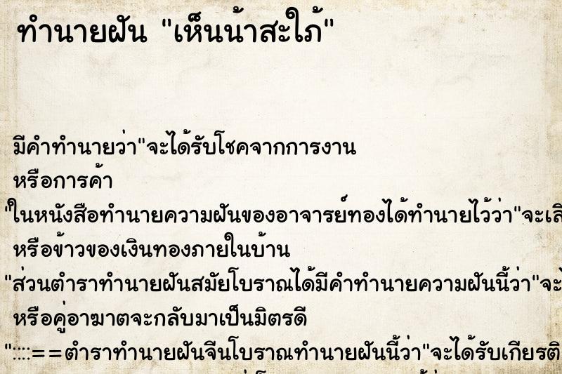 ทำนายฝัน เห็นน้าสะใภ้ ทำนายฝัน เห็นน้าสะใภ้