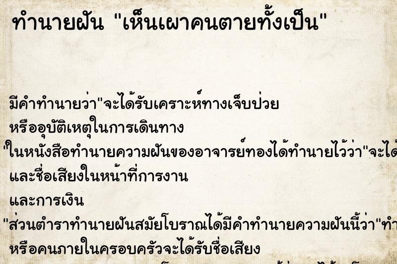 ทำนายฝัน เห็นเผาคนตายทั้งเป็น ทำนายฝัน เห็นเผาคนตายทั้งเป็น