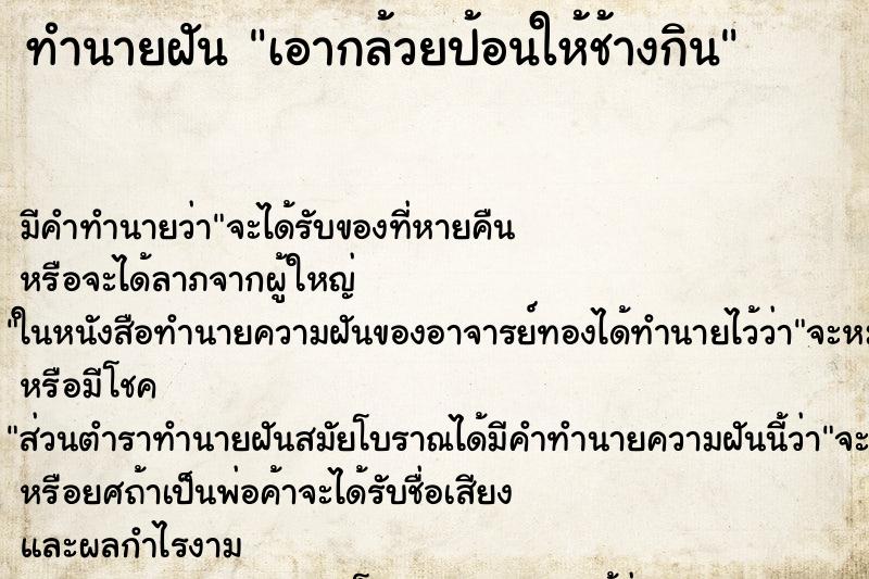 ทำนายฝันทำนายฝันเอากล้วยป้อนให้ช้างกิน