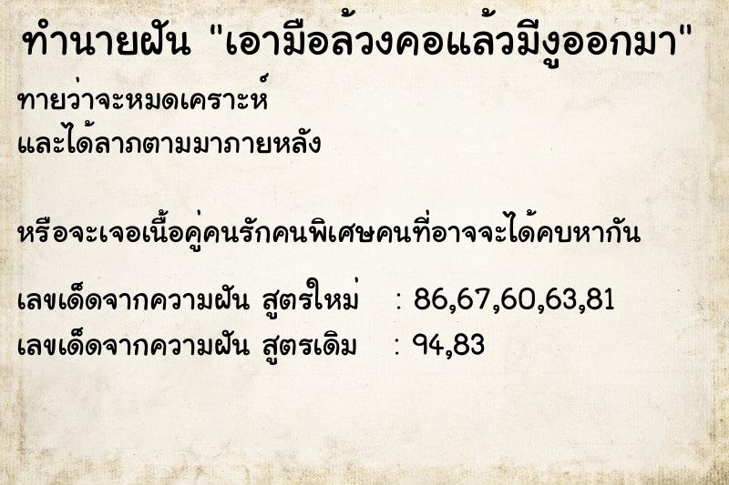 ทำนายฝันทำนายฝันเอามือล้วงคอแล้วมีงูออกมา