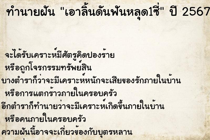 ทำนายฝัน เอาลิ้นดันฟันหลุด1ซี่ ทำนายฝัน เอาลิ้นดันฟันหลุด1ซี่