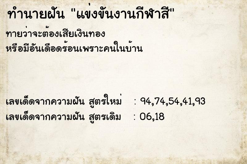 ทำนายฝันทำนายฝันแข่งขันงานกีฬาสี