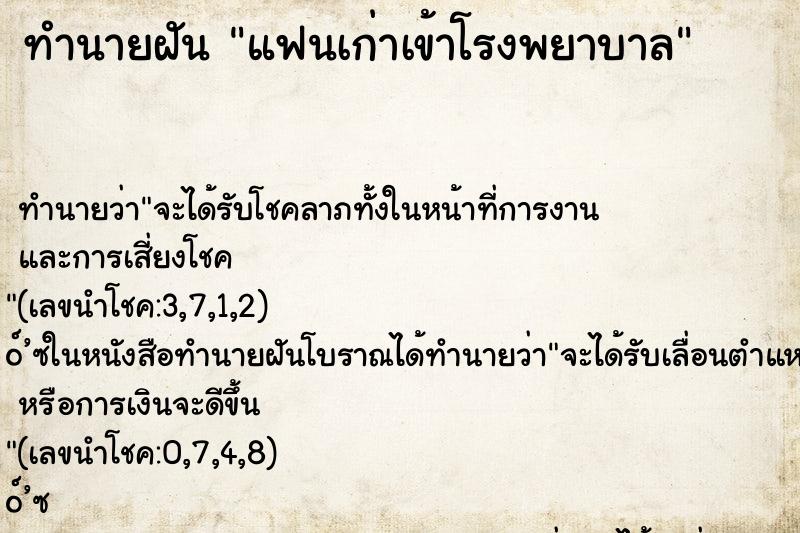 ทำนายฝัน แฟนเก่าเข้าโรงพยาบาล