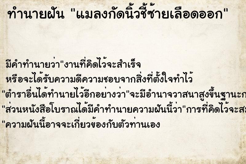 ทำนายฝันทำนายฝันแมลงกัดนิ้วชี้ซ้ายเลือดออก