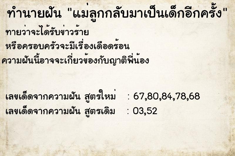 ทำนายฝันทำนายฝันแม่ลูกกลับมาเป็นเด็กอีกครั้ง