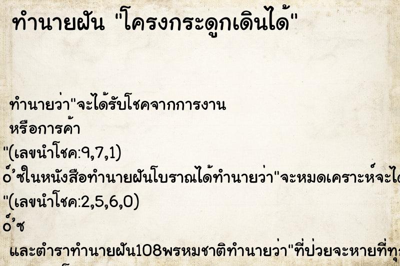 ทำนายฝัน โครงกระดูกเดินได้ ทำนายฝัน โครงกระดูกเดินได้