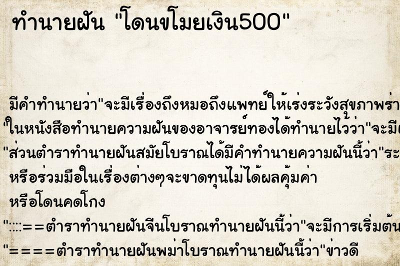 ทำนายฝัน โดนขโมยเงิน500 ตำราโบราณ แม่นที่สุดในโลก