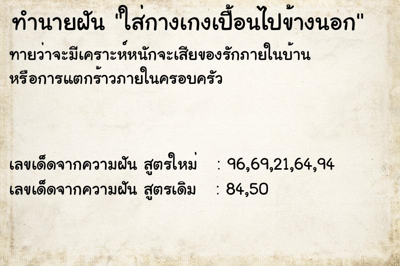 ทำนายฝันทำนายฝันใส่กางเกงเปื้อนไปข้างนอก