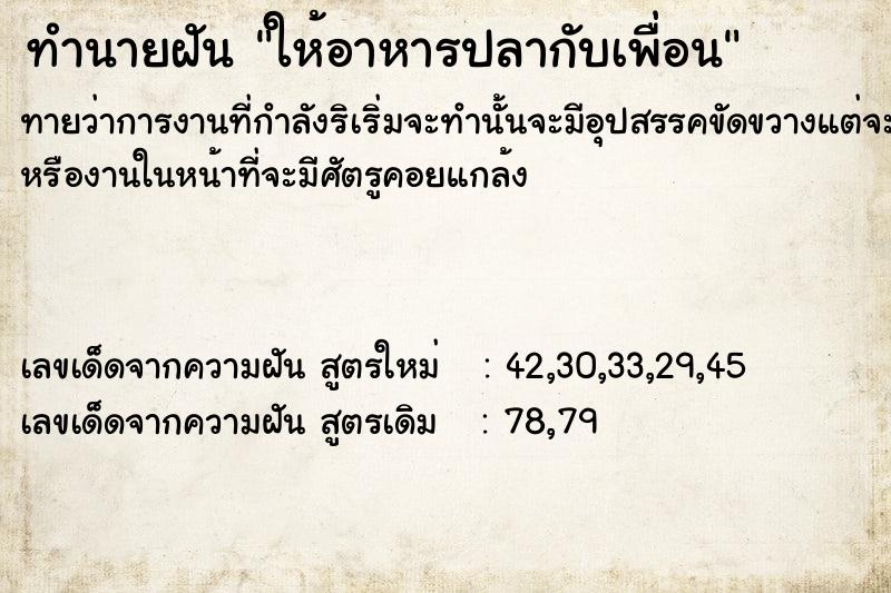 ทำนายฝันทำนายฝันให้อาหารปลากับเพื่อน