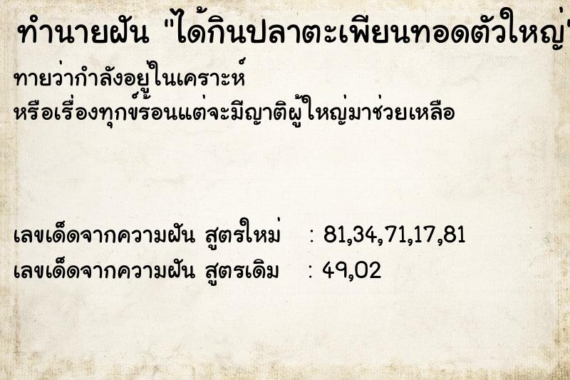ทำนายฝันทำนายฝันได้กินปลาตะเพียนทอดตัวใหญ่
