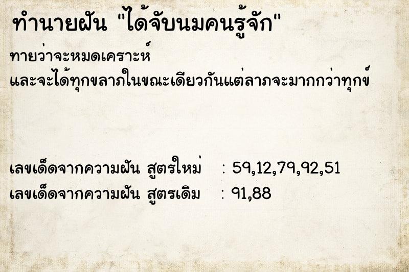 ทำนายฝันทำนายฝันได้จับนมคนรู้จัก
