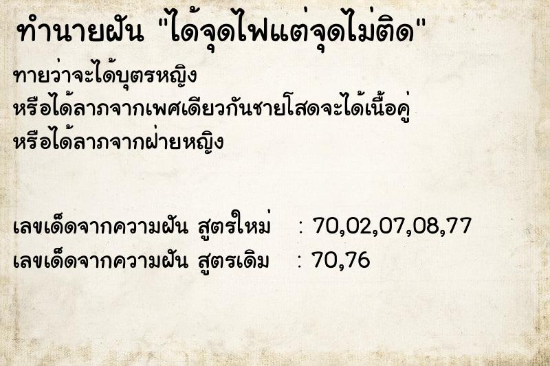 ทำนายฝันได้จุดไฟแต่จุดไม่ติด ทำนายฝันทำนายฝันได้จุดไฟแต่จุดไม่ติด