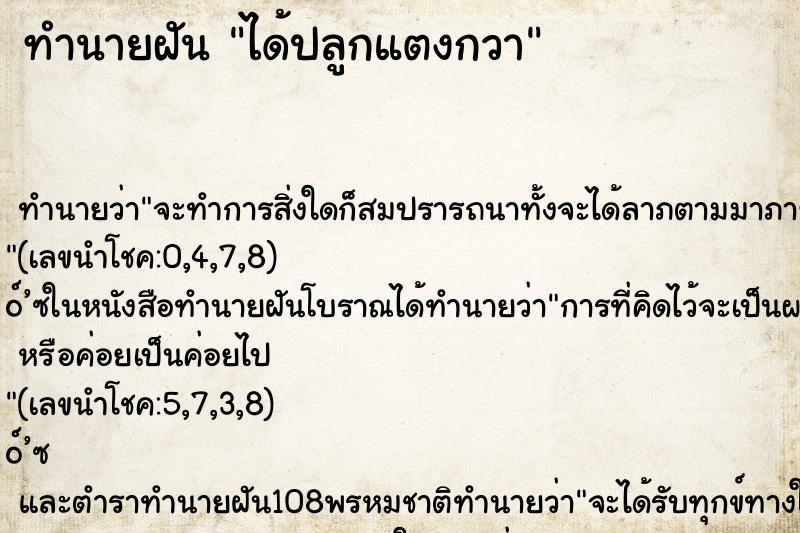 ทำนายฝัน ได้ปลูกแตงกวา ทำนายฝัน ได้ปลูกแตงกวา