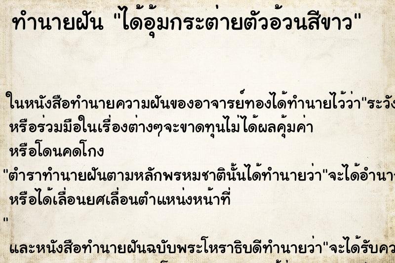 ทำนายฝัน ได้อุ้มกระต่ายตัวอ้วนสีขาว ตำราโบราณ แม่นที่สุดในโลก