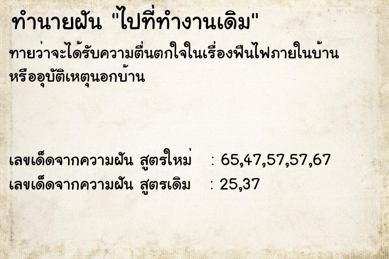 ทำนายฝันทำนายฝันไปที่ทำงานเดิม