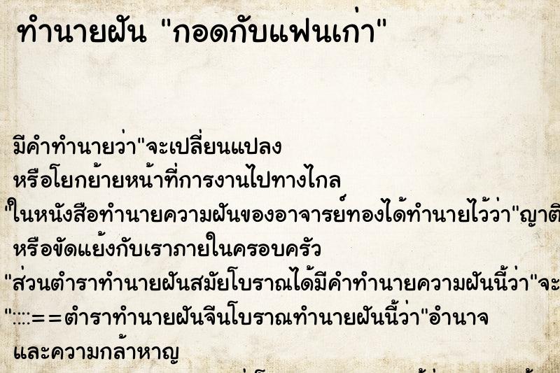 ทำนายฝัน กอดกับแฟนเก่า ตำราโบราณ แม่นที่สุดในโลก