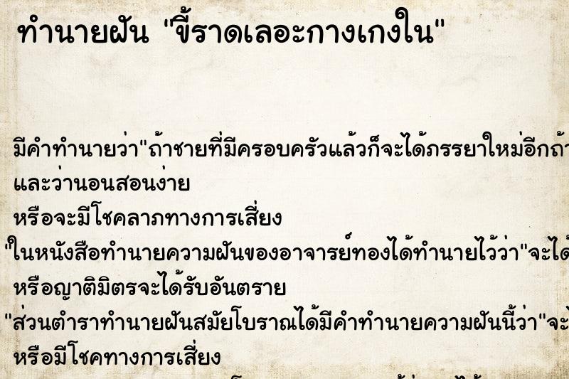 ทำนายฝัน ขี้ราดเลอะกางเกงใน ทำนายฝัน ขี้ราดเลอะกางเกงใน