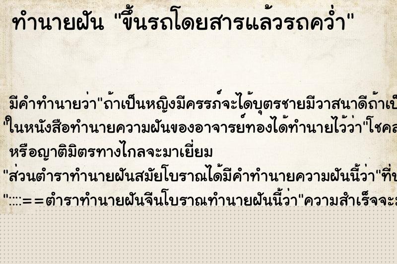 ทำนายฝันทำนายฝันขึ้นรถโดยสารแล้วรถคว่ำ