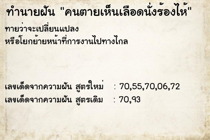 ทำนายฝันคนตายเห็นเลือดนั่งร้องไห้ ทำนายฝันทำนายฝันคนตายเห็นเลือดนั่งร้องไห้