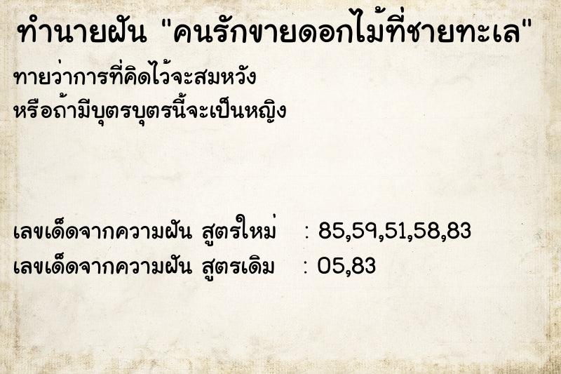 ทำนายฝันทำนายฝันคนรักขายดอกไม้ที่ชายทะเล
