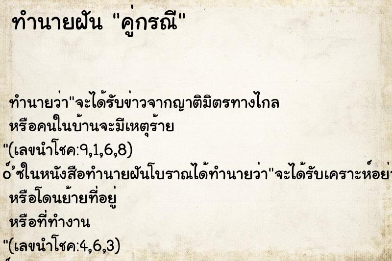 ทำนายฝันทำนายฝันคู่กรณี