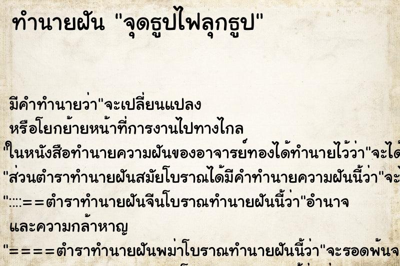 ทำนายฝันจุดธูปไฟลุกธูป ทำนายฝันทำนายฝันจุดธูปไฟลุกธูป