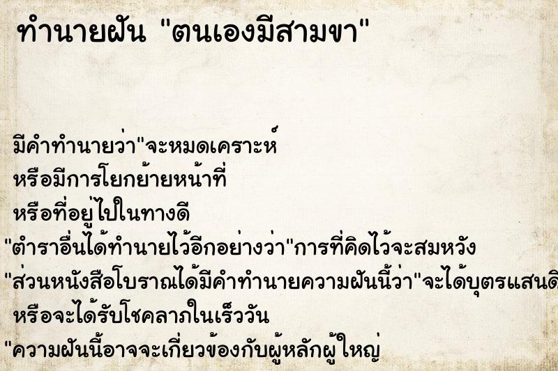 ทำนายฝัน ตนเองมีสามขา ทำนายฝัน ตนเองมีสามขา