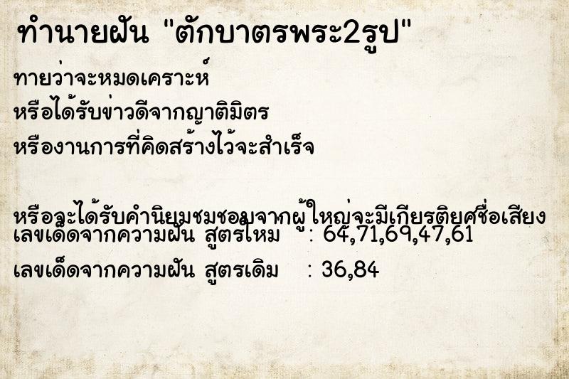 ทำนายฝันทำนายฝันตักบาตรพระ2รูป