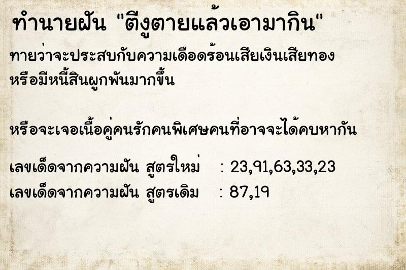 ทำนายฝันทำนายฝันตีงูตายแล้วเอามากิน