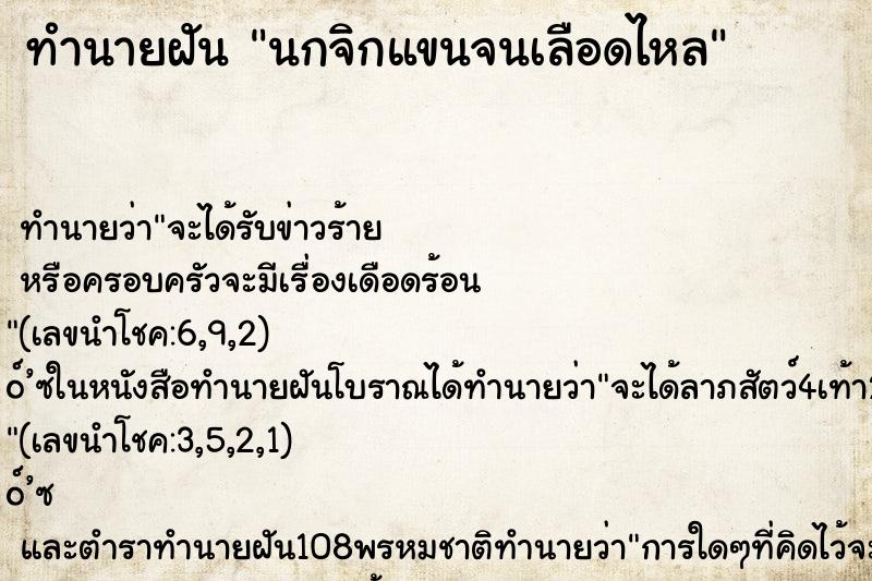 ทำนายฝัน นกจิกแขนจนเลือดไหล ทำนายฝัน นกจิกแขนจนเลือดไหล