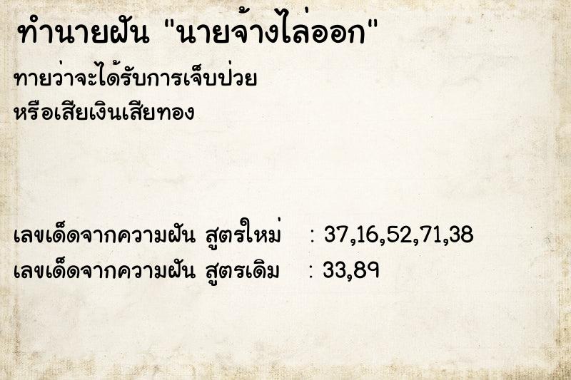 ทำนายฝันนายจ้างไล่ออก ทำนายฝันทำนายฝันนายจ้างไล่ออก