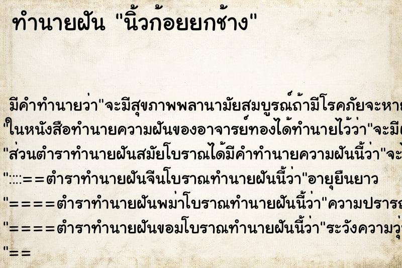 ทำนายฝัน นิ้วก้อยยกช้าง ทำนายฝัน นิ้วก้อยยกช้าง