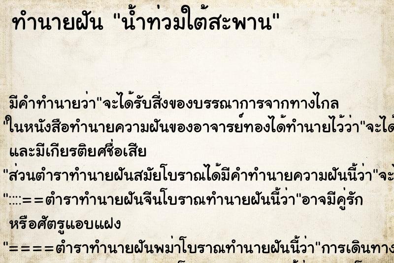 ทำนายฝันน้ำท่วมใต้สะพาน ทำนายฝันทำนายฝันน้ำท่วมใต้สะพาน