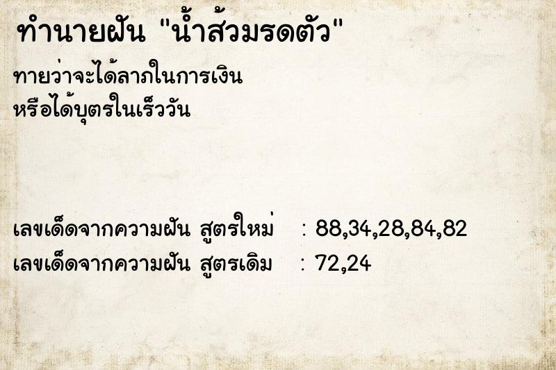 ทำนายฝันน้ำส้วมรดตัว ทำนายฝันทำนายฝันน้ำส้วมรดตัว
