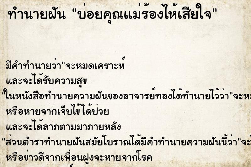 ทำนายฝันบ่อยคุณแม่ร้องไห้เสียใจ ทำนายฝันทำนายฝันบ่อยคุณแม่ร้องไห้เสียใจ