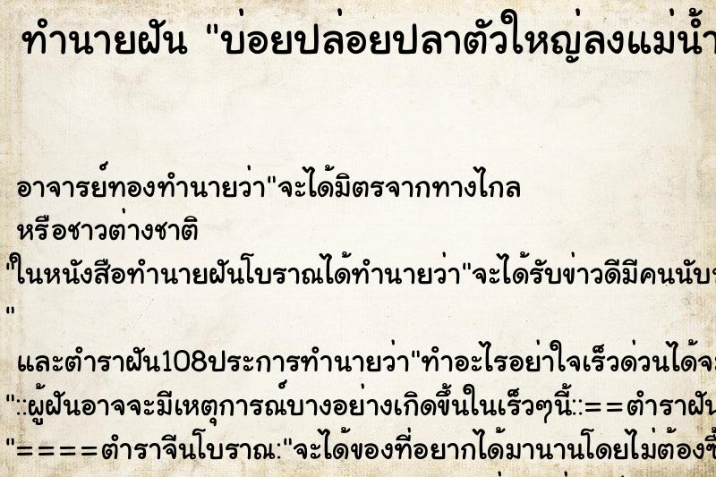 ทำนายฝันบ่อยปล่อยปลาตัวใหญ่ลงแม่น้ำ ทำนายฝันทำนายฝันบ่อยปล่อยปลาตัวใหญ่ลงแม่น้ำ