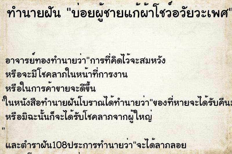 ทำนายฝันทำนายฝันบ่อยผู้ชายแก้ผ้าโชว์อวัยวะเพศ