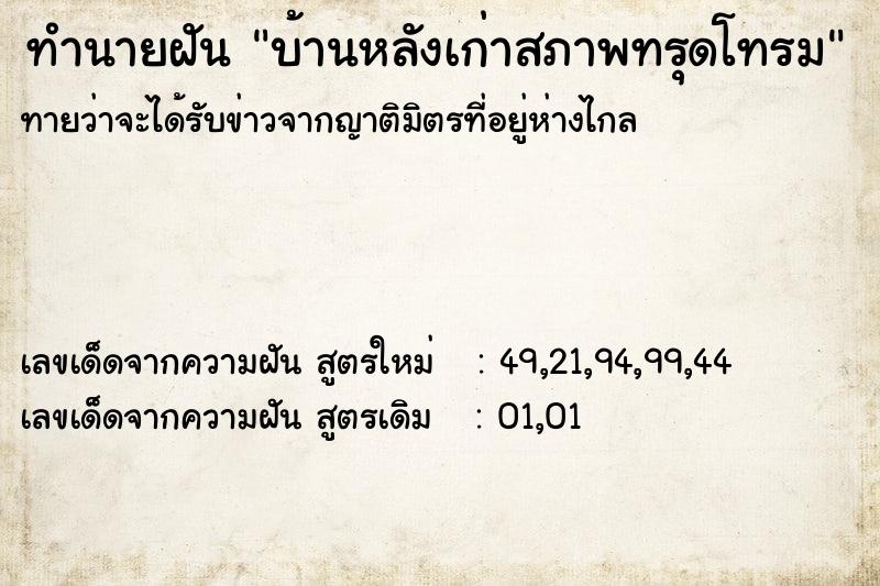 ทำนายฝัน บ้านหลังเก่าสภาพทรุดโทรม
