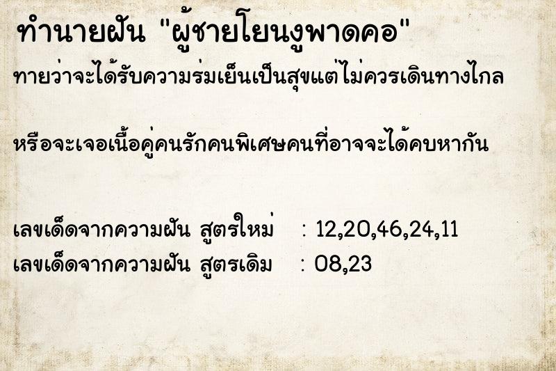 ทำนายฝันทำนายฝันผู้ชายโยนงูพาดคอ