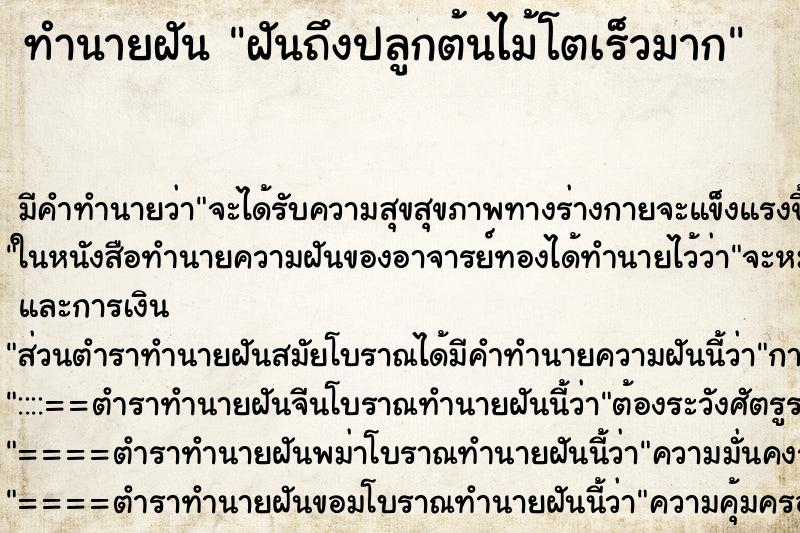 ทำนายฝันฝันถึงปลูกต้นไม้โตเร็วมาก ทำนายฝันทำนายฝันฝันถึงปลูกต้นไม้โตเร็วมาก