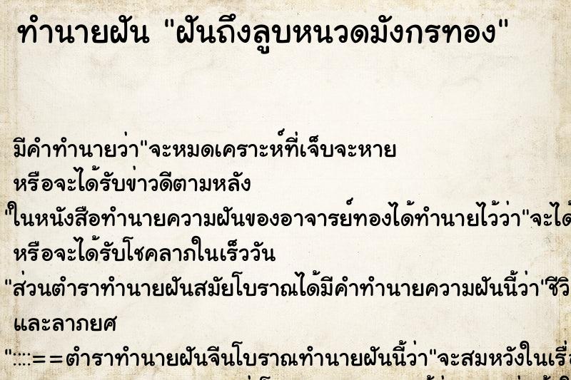 ทำนายฝันฝันถึงลูบหนวดมังกรทอง ทำนายฝันทำนายฝันฝันถึงลูบหนวดมังกรทอง