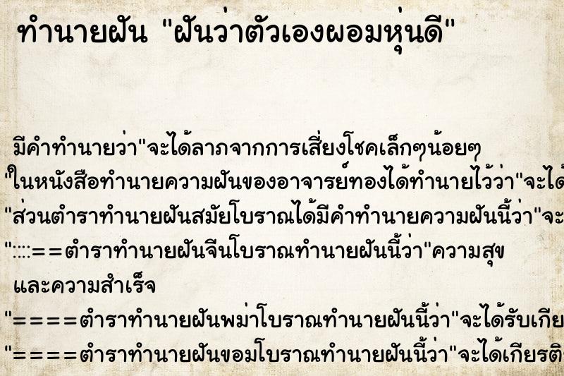 ทำนายฝัน ฝันว่าตัวเองผอมหุ่นดี ทำนายฝัน ฝันว่าตัวเองผอมหุ่นดี