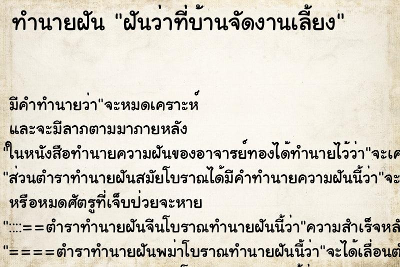 ทำนายฝัน ฝันว่าที่บ้านจัดงานเลี้ยง ทำนายฝัน ฝันว่าที่บ้านจัดงานเลี้ยง