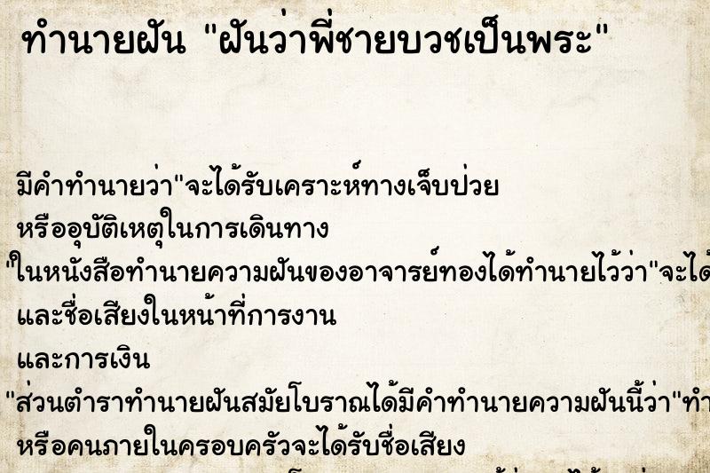 ทำนายฝัน ฝันว่าพี่ชายบวชเป็นพระ ทำนายฝัน ฝันว่าพี่ชายบวชเป็นพระ