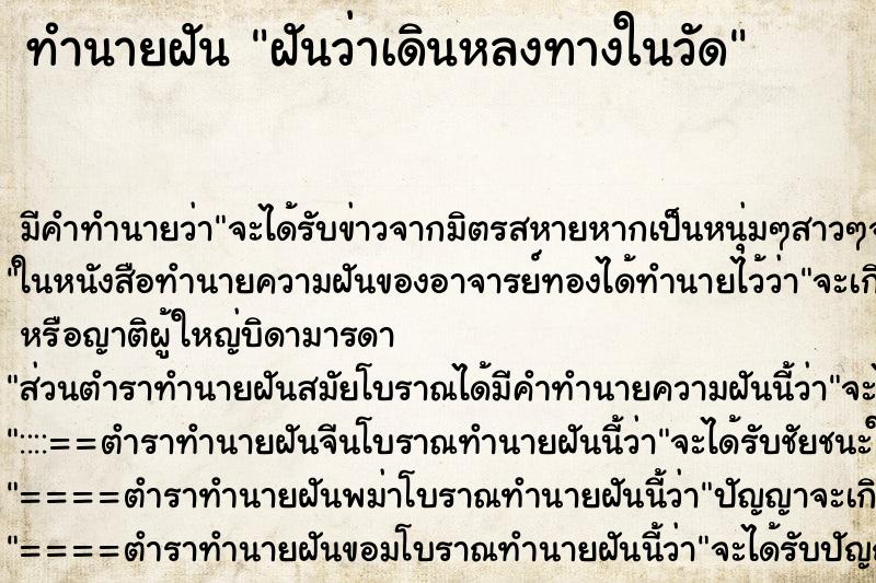 ทำนายฝันฝันว่าเดินหลงทางในวัด ทำนายฝันทำนายฝันฝันว่าเดินหลงทางในวัด