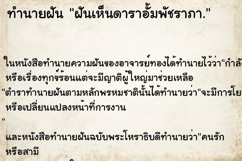ทำนายฝันฝันเห็นดาราอั้มพัชราภา. ทำนายฝันทำนายฝันฝันเห็นดาราอั้มพัชราภา.