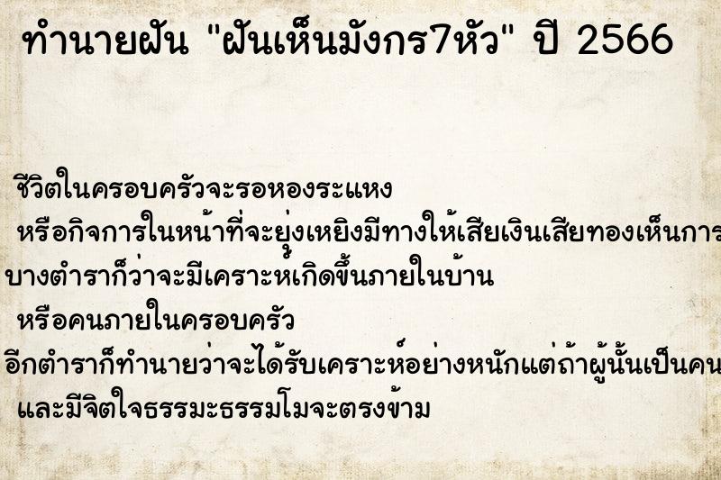 ทำนายฝันทำนายฝันฝันเห็นมังกร7หัว