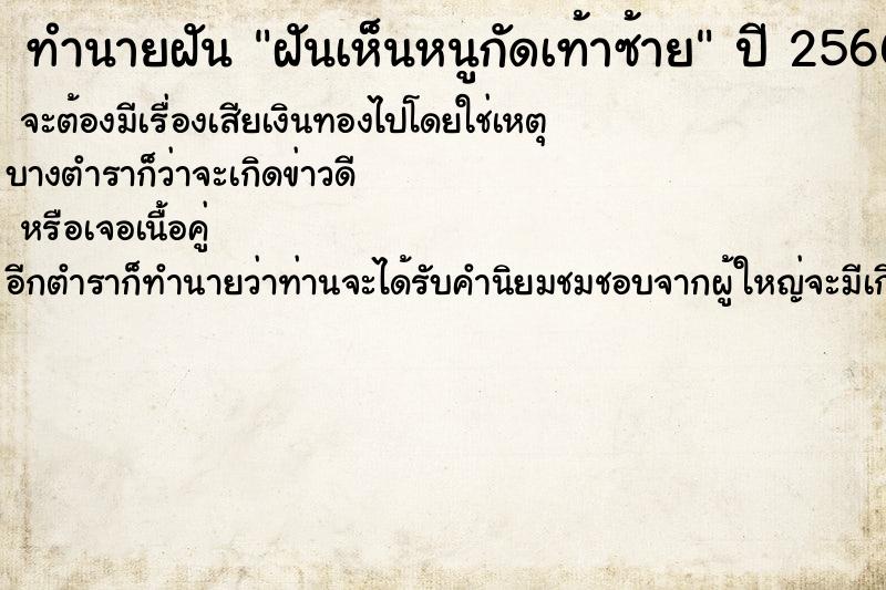 ทำนายฝันทำนายฝันฝันเห็นหนูกัดเท้าซ้าย